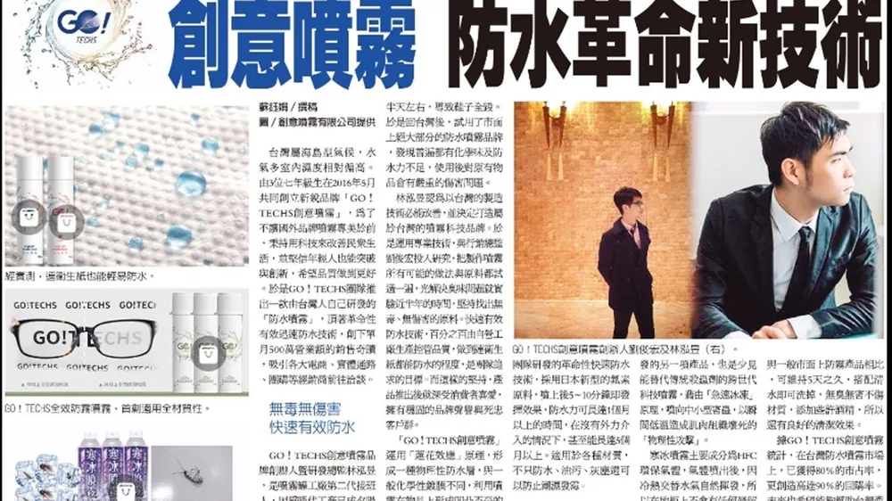 報紙報導西瓜老師共同創立的防水噴霧品牌 GO!TECHS